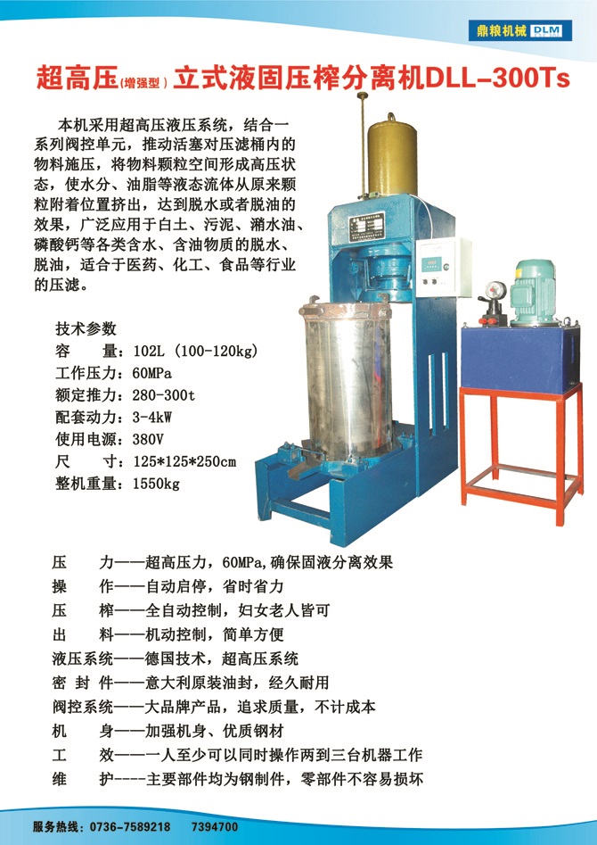 液固分離壓榨機300TS,污泥處理，藥材壓榨，油渣處理，白土壓榨，水果榨汁