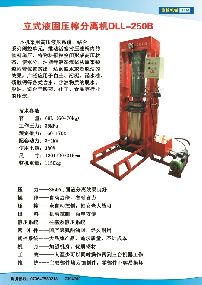 液固分離壓榨機250B,污泥處理，藥材壓榨，油渣處理，白土壓榨，水果榨汁